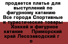 продается платье для выступлений по фигурному катанию - Все города Спортивные и туристические товары » Хоккей и фигурное катание   . Приморский край,Лесозаводский г. о. 